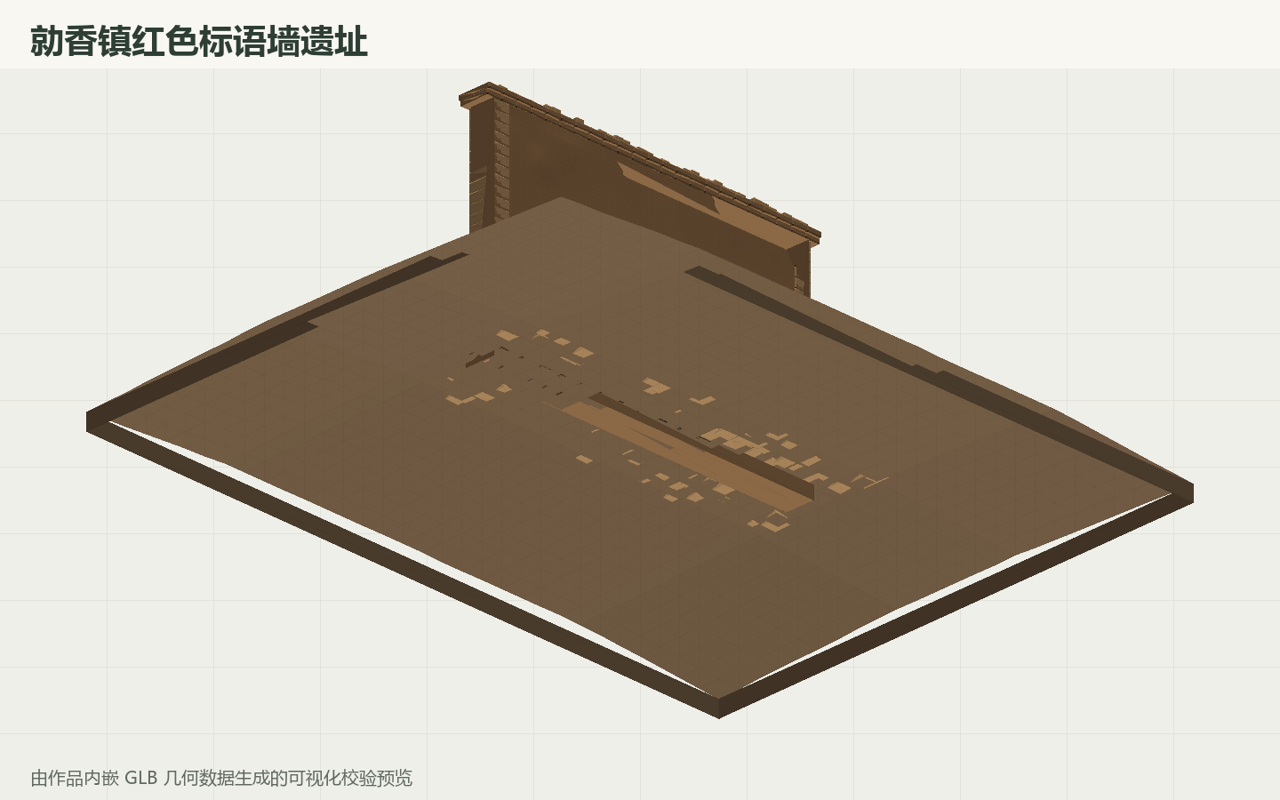 勍香镇红色标语墙遗址三维模型预览